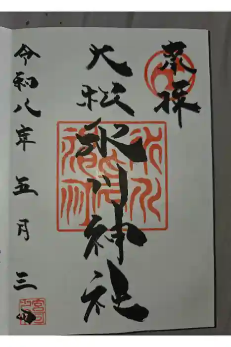 大松氷川神社の御朱印