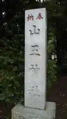 山王神社の建物その他