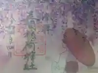 笠間稲荷神社の御朱印