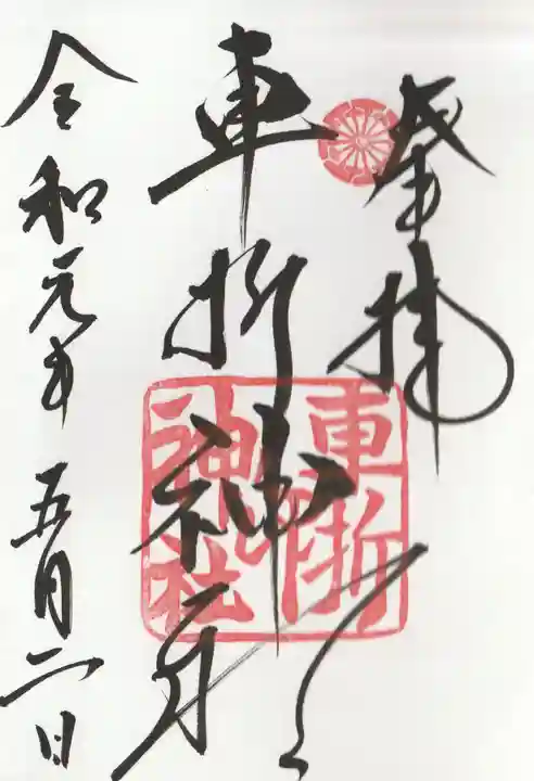 車折神社の御朱印