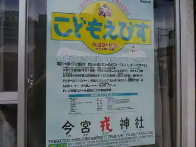 今宮戎神社のその他建物