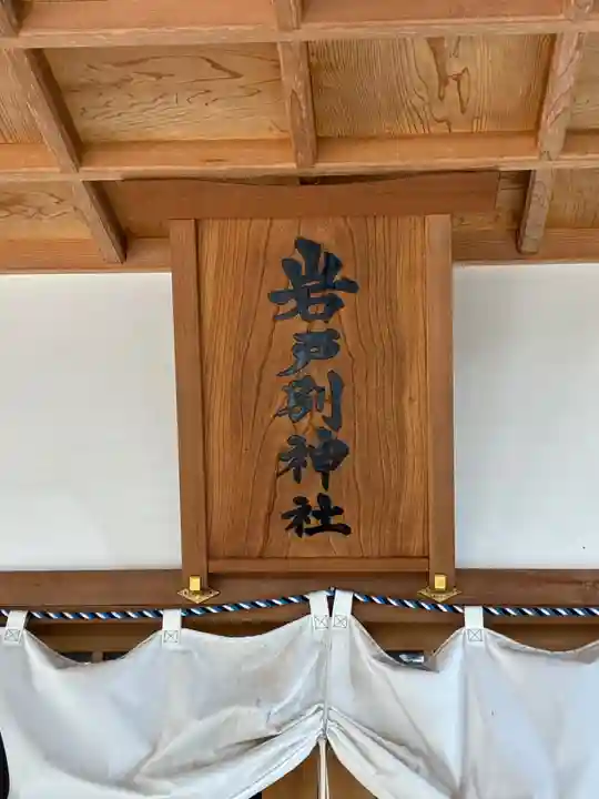 岩戸別神社(栃木県)