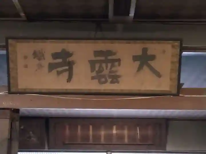 大雲寺(岩倉観音)(京都府)