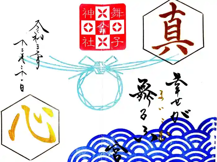 舞子六神社／まいこむの宮の御朱印