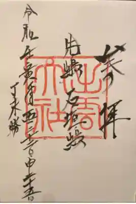 出雲大社先島本宮の御朱印