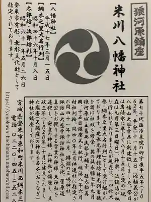 米川八幡神社の授与品その他
