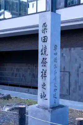 粟田神社(京都府)