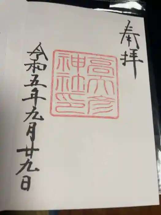 高天彦神社の御朱印