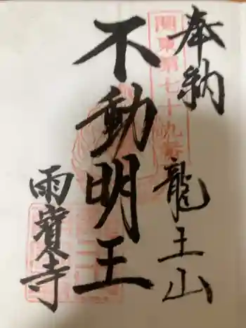 雨寳寺の御朱印 2023年05月