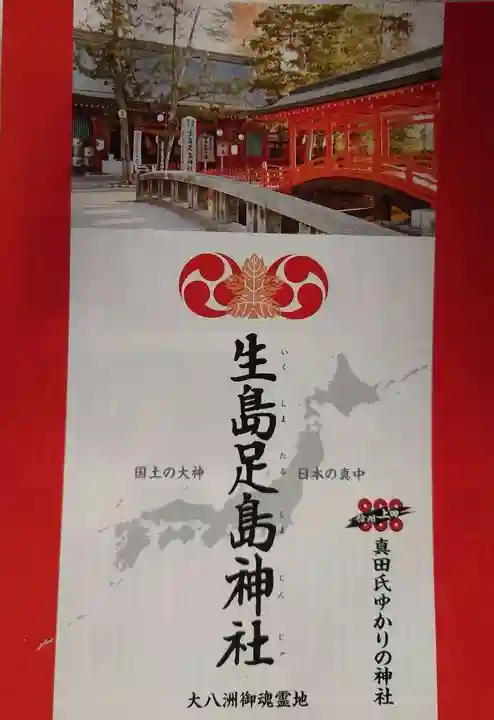 生島足島神社の御朱印
