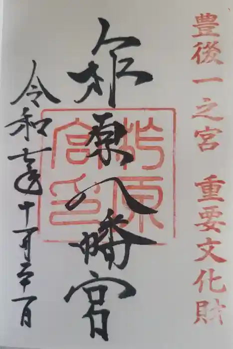 柞原八幡宮の御朱印