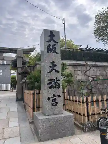 大阪天満宮(大阪府)