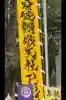 蛇窪神社(東京都)