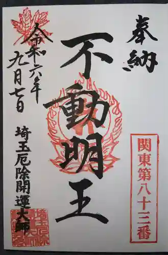 埼玉厄除け開運大師・龍泉寺（切り絵御朱印発祥の寺）(埼玉県)