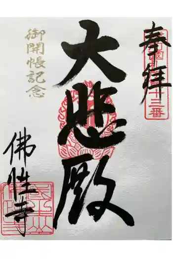 佛性寺(黒谷観音)の御朱印 2021年08月