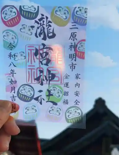 瀧宮神社の御朱印