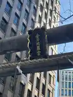 虎ノ門金刀比羅宮(東京都)