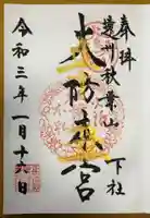 秋葉山本宮 秋葉神社 下社の御朱印