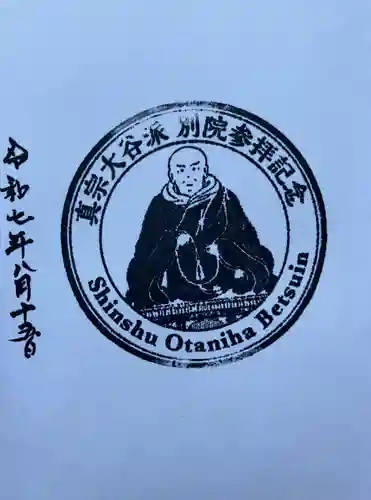 帯広別院の御朱印