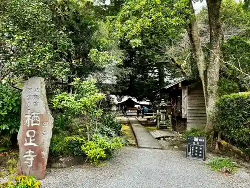 かっぱの寺 栖足寺(静岡県)