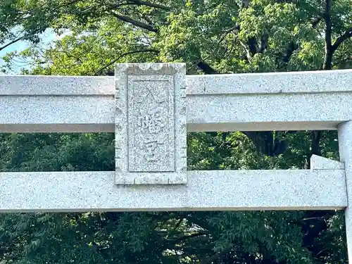 八幡神社の建物その他