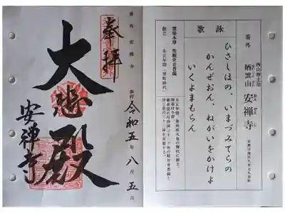 安禅寺の御朱印