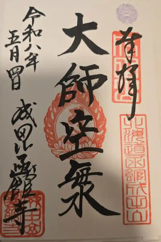 成田山函館別院函館寺の御朱印