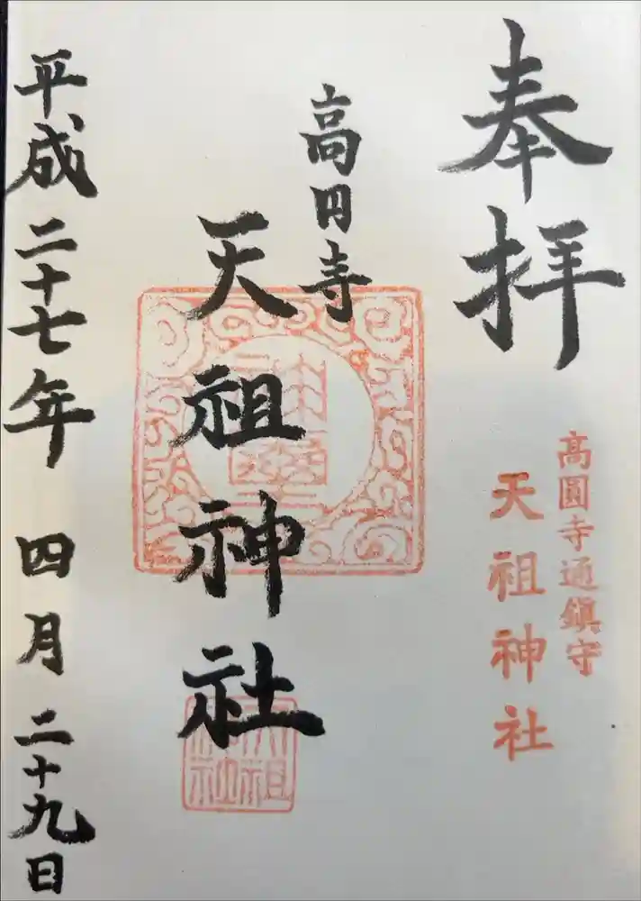 高円寺天祖神社の御朱印