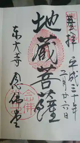 東大寺の御朱印