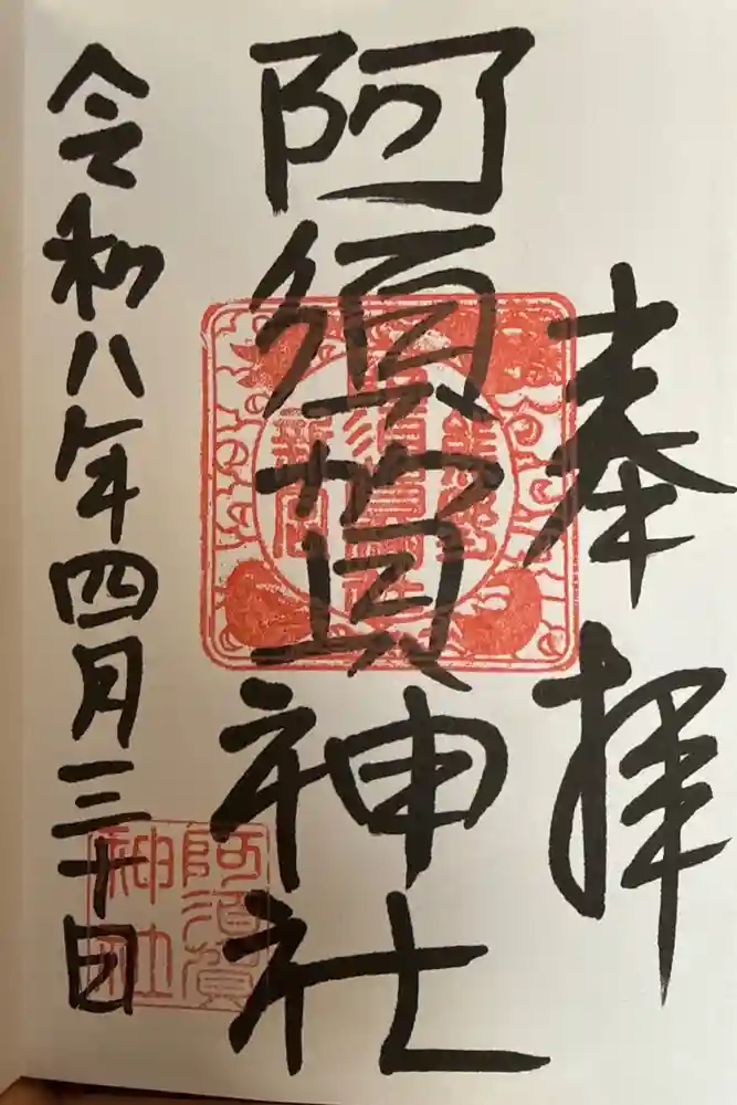 阿須賀神社の御朱印
