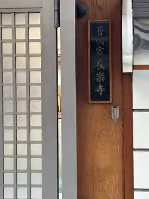 長楽寺(大阪府)