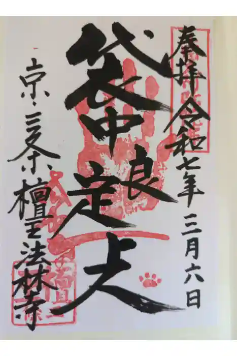 檀王法林寺（栴檀王院無上法林寺）の御朱印