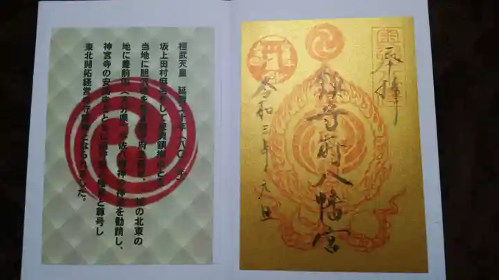 鎮守府八幡宮の御朱印