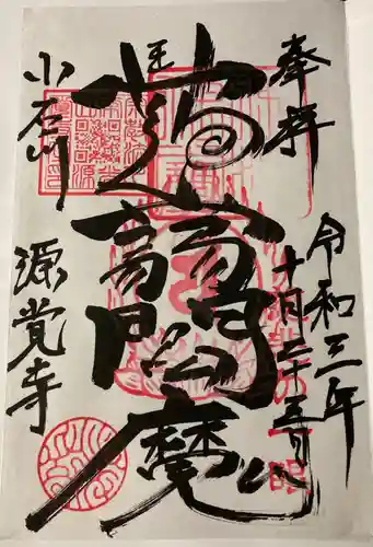 源覚寺の御朱印