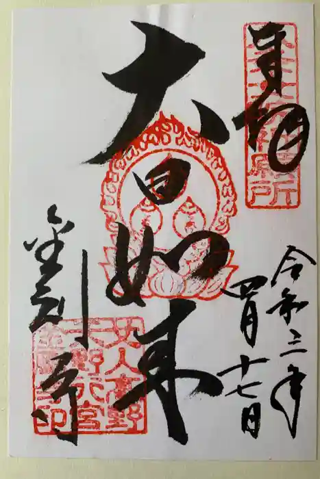 金剛寺の御朱印