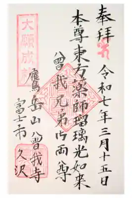 福泉寺（曽我寺）の御朱印