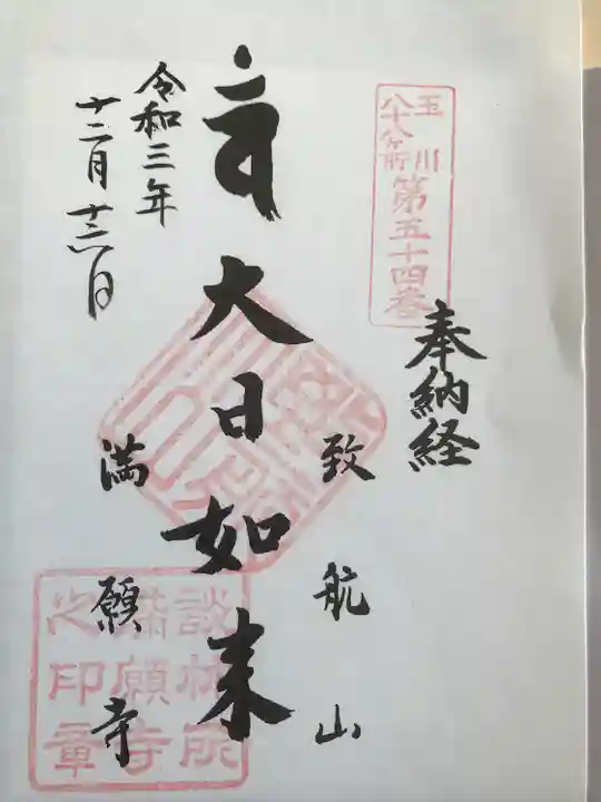 満願寺の御朱印