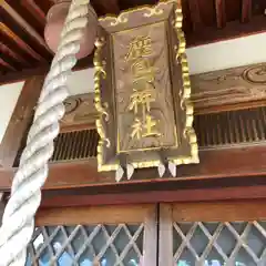 鹿島神社(福井県)