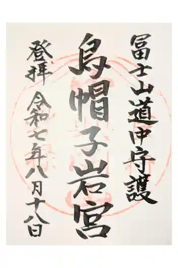烏帽子岩神社の御朱印 2025年08月