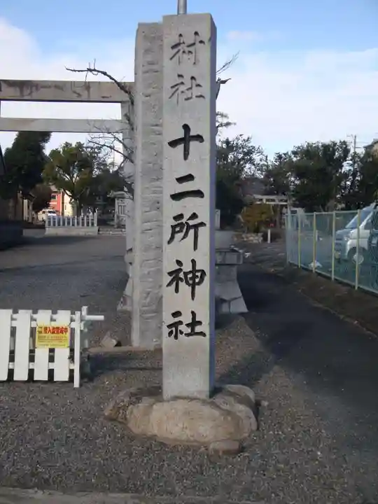 十二所社(徳重)(愛知県)