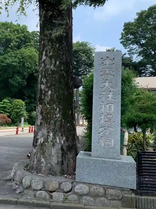 出雲大社相模分祠のその他建物