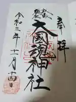 大國魂神社の御朱印