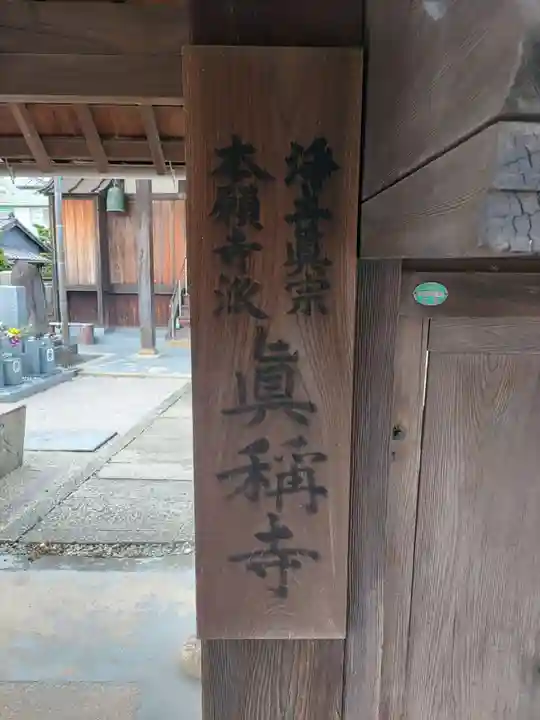 真称寺(和歌山県)