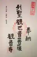 観音寺の御朱印