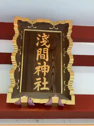 多摩川浅間神社のその他建物