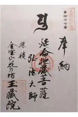 玉藏院の御朱印