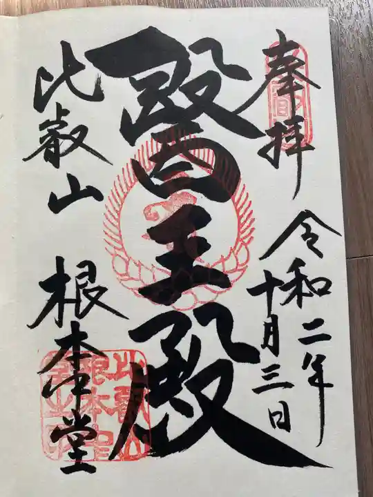 比叡山延暦寺の御朱印