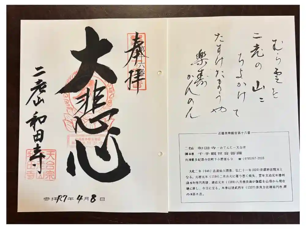 和田寺の御朱印