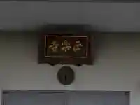 正楽寺(奈良県)