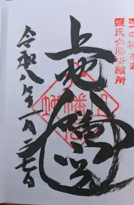 上地八幡宮の御朱印
